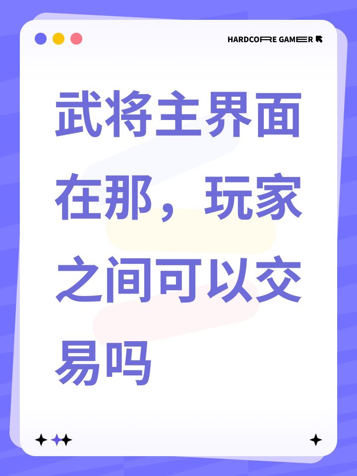 武将主界面在那，玩家之间可以交易吗截图