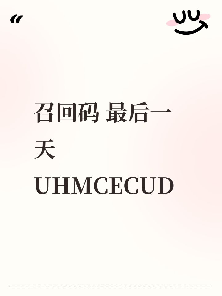 召回码 最后一天
UHMCECUD截图