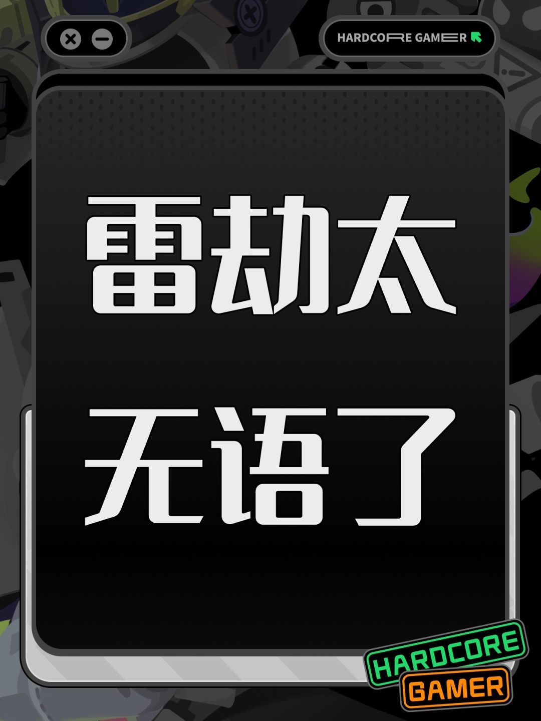 雷劫太无语了 1