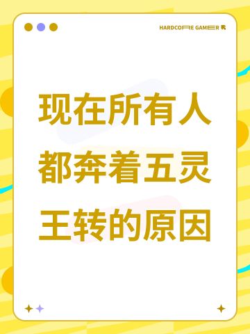 现在所有人都奔着五灵王转的原因