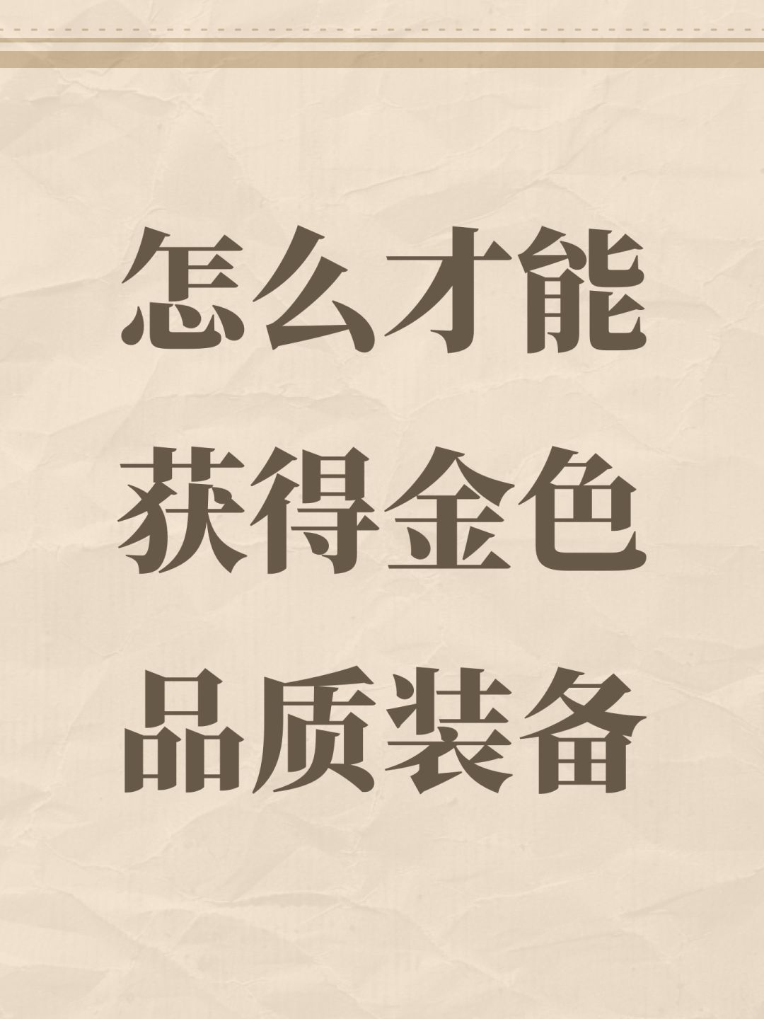怎么才能获得金色品质装备 1