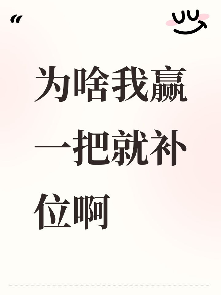 为啥我赢一把就补位啊截图