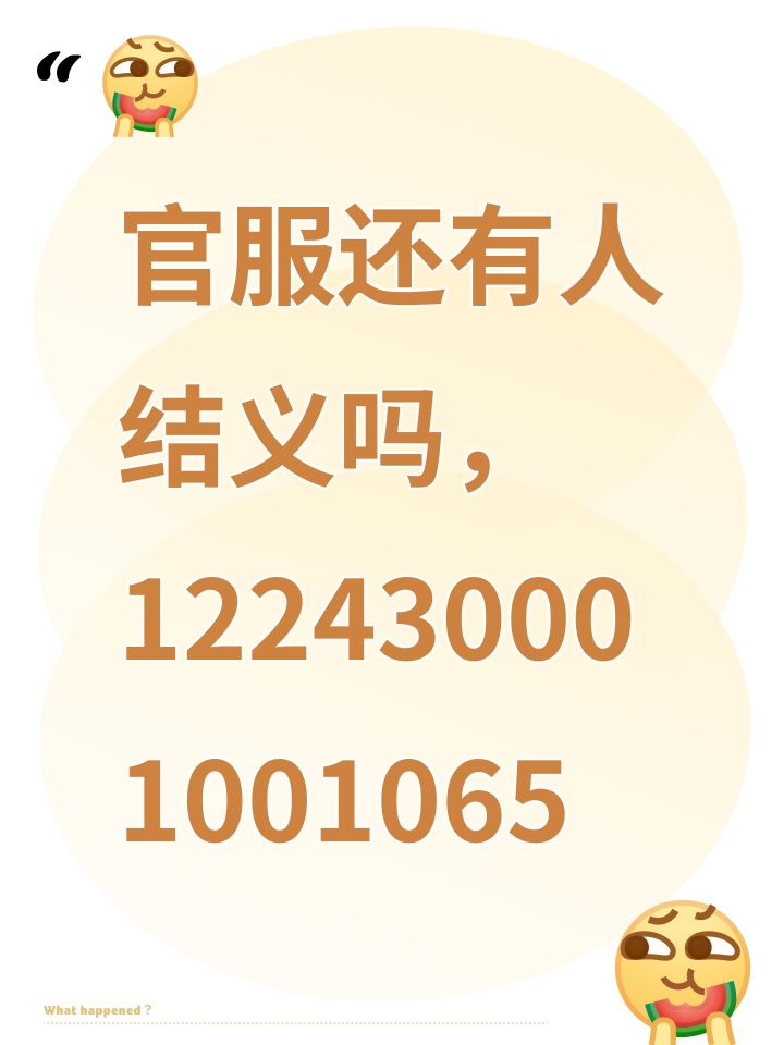 官服还有人结义吗,122430001001065截图