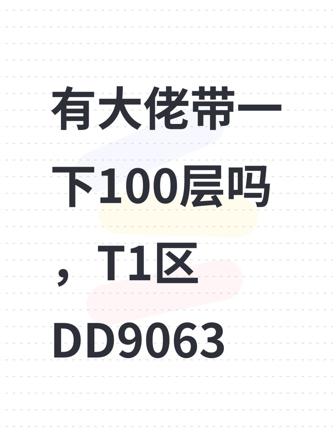 有大佬带一下100层吗,T1区DD9063 1