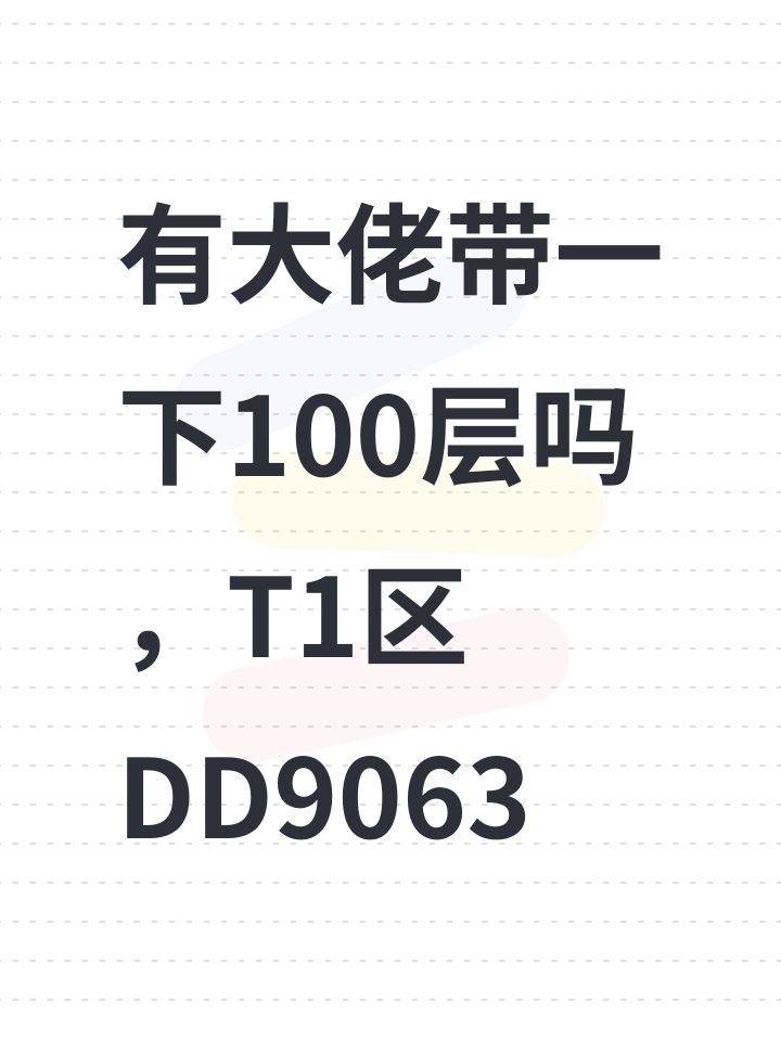 有大佬带一下100层吗,T1区DD9063截图
