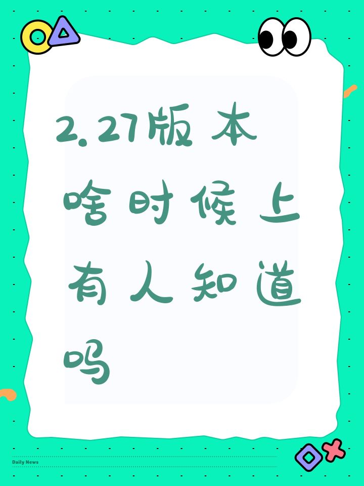 2.27版本啥意思上有人知道吗截图