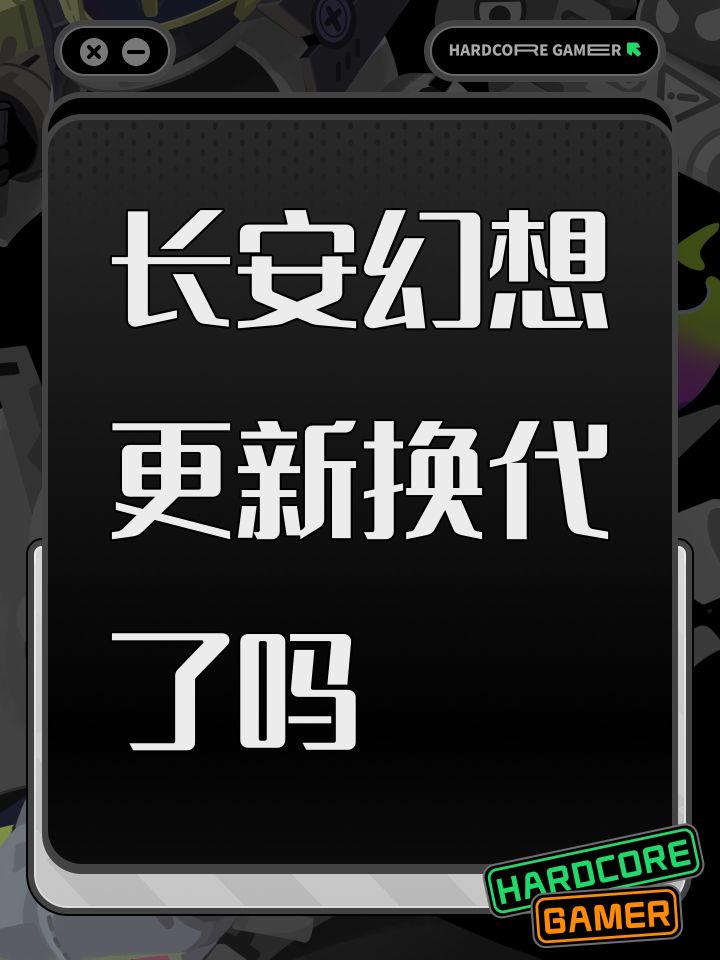 长安幻想更新换代了吗截图
