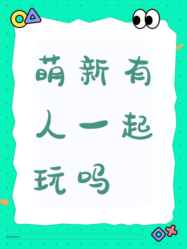 萌新有人一起玩吗截图