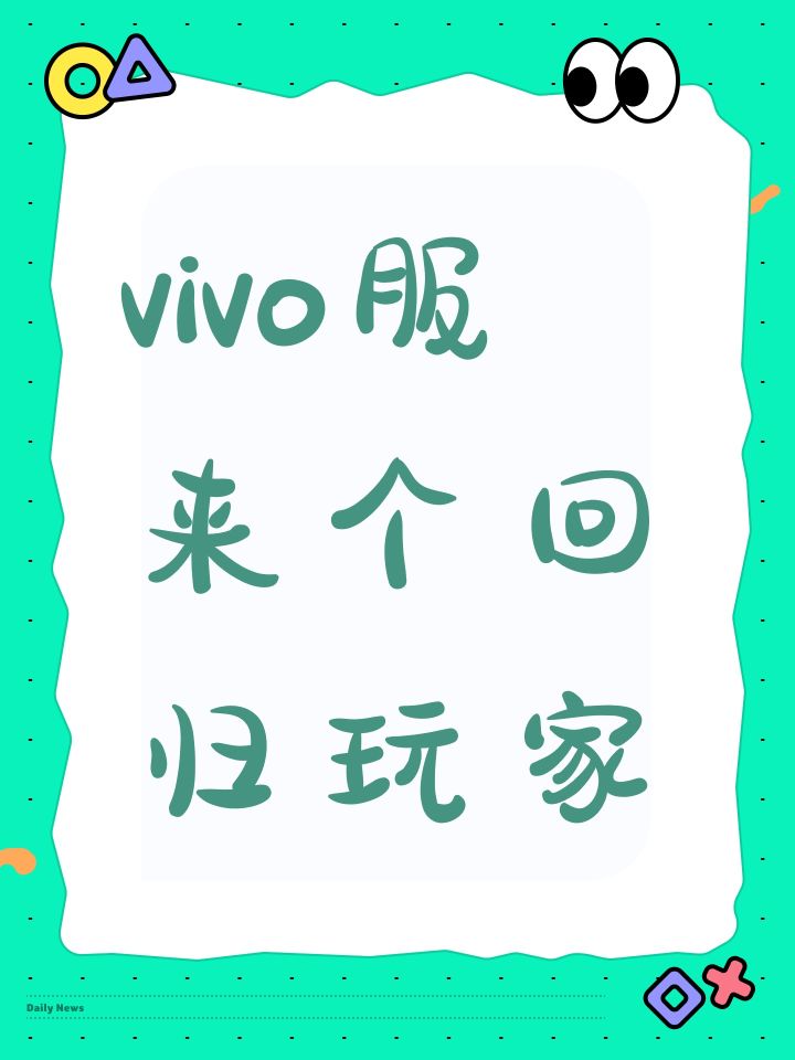 vivo服来个回归玩家截图
