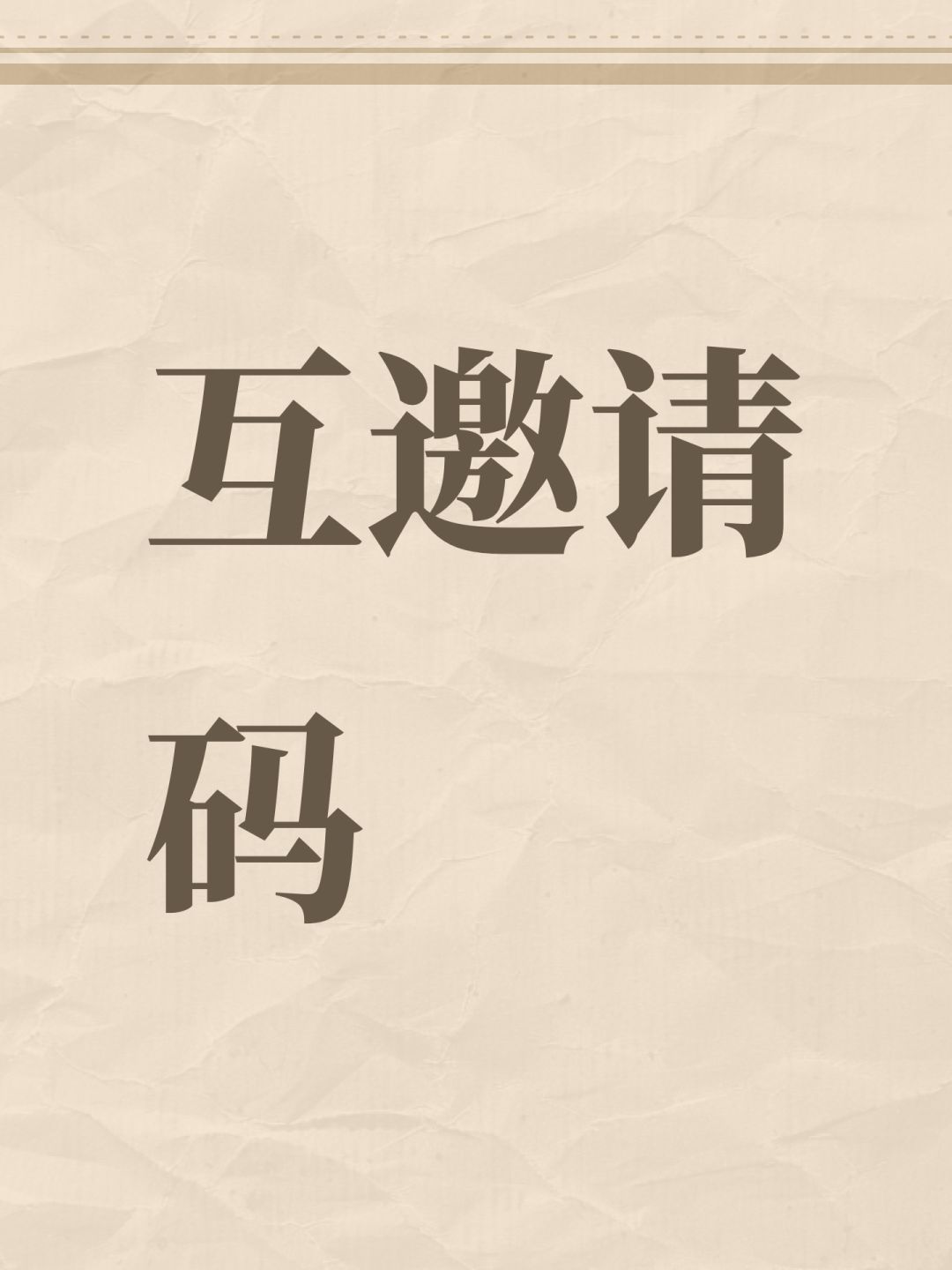 互邀请码 1
