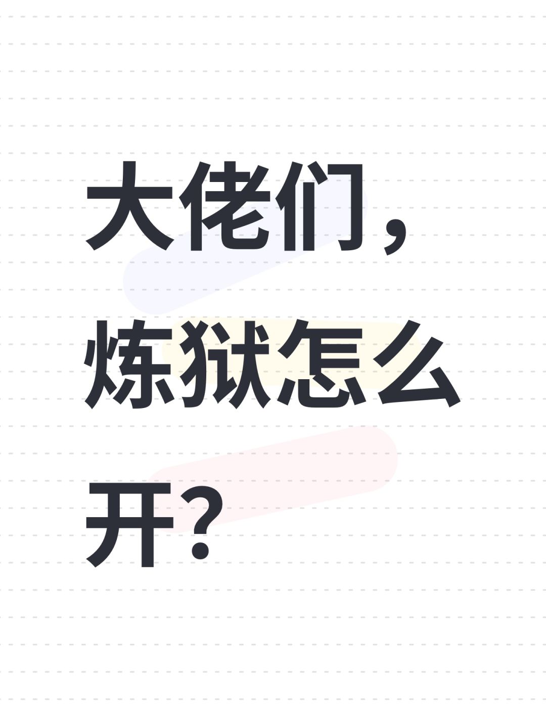 大佬们,炼狱怎么开? 1