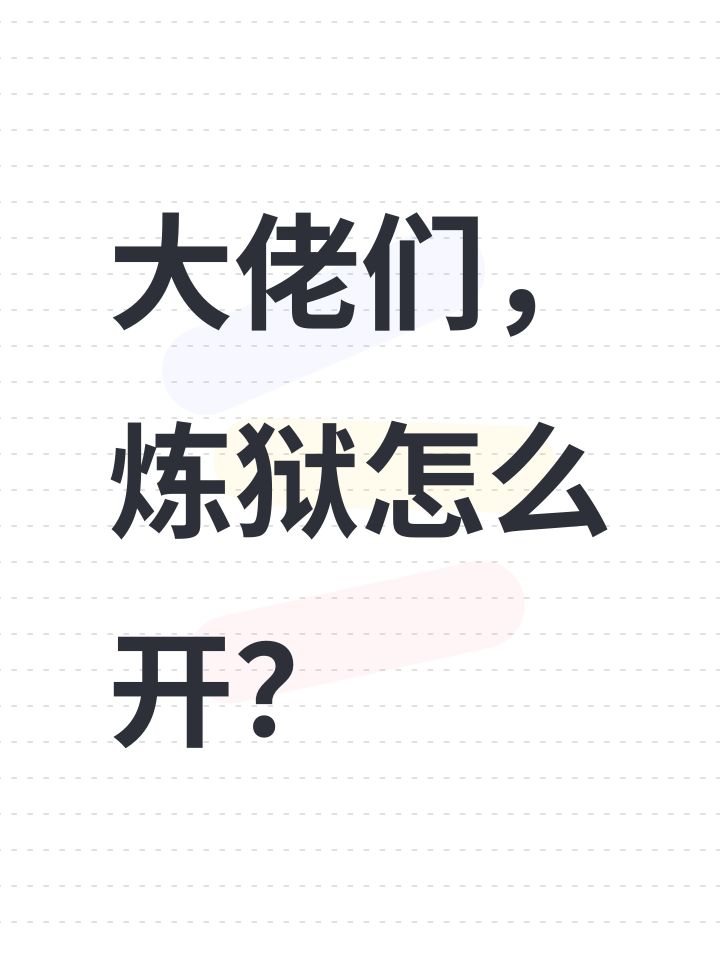 大佬们,炼狱怎么开?截图