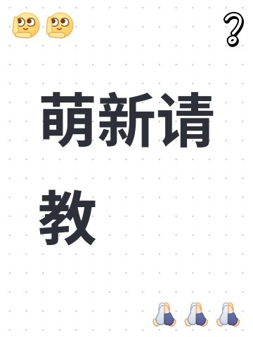 萌新有些问题请教，诚心求问