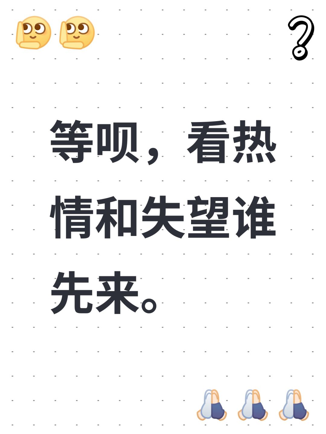 等呗,看热情和失望谁先来。 1
