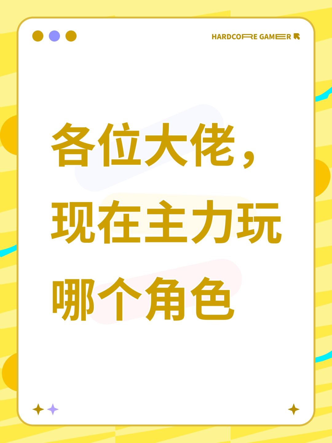 各位大佬,现在主力玩哪个角色 1
