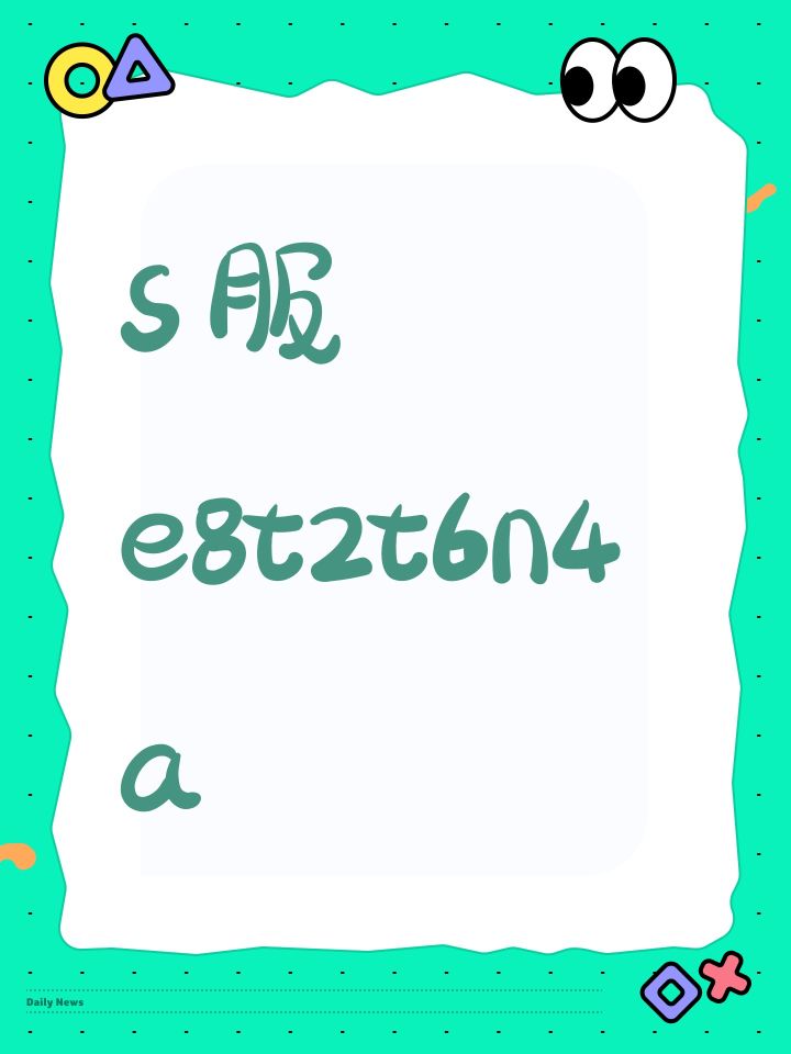 S服 e8t2t6n4a截图