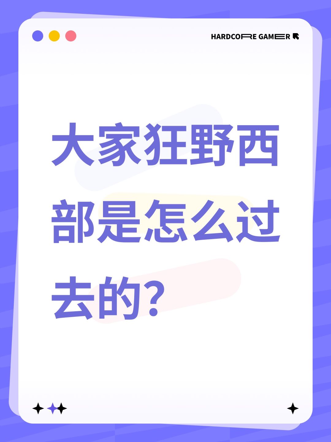 大家狂野西部是怎么过去的? 1