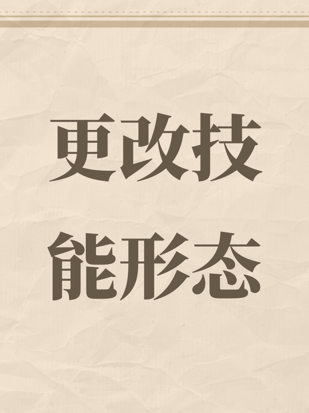 更改技能形态 1