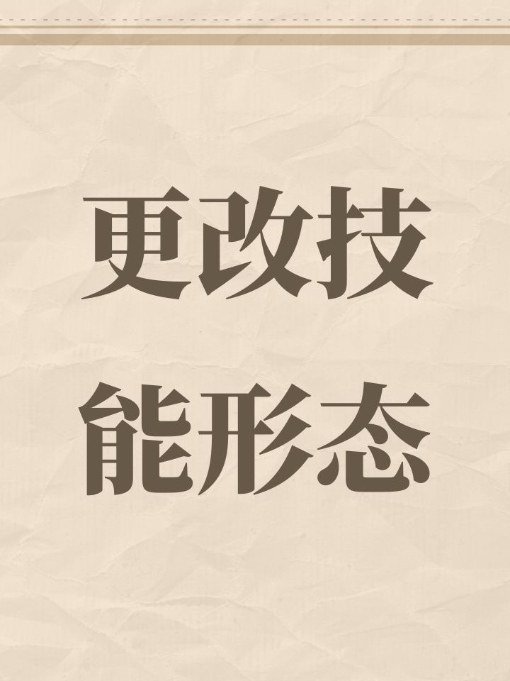 更改技能形态截图