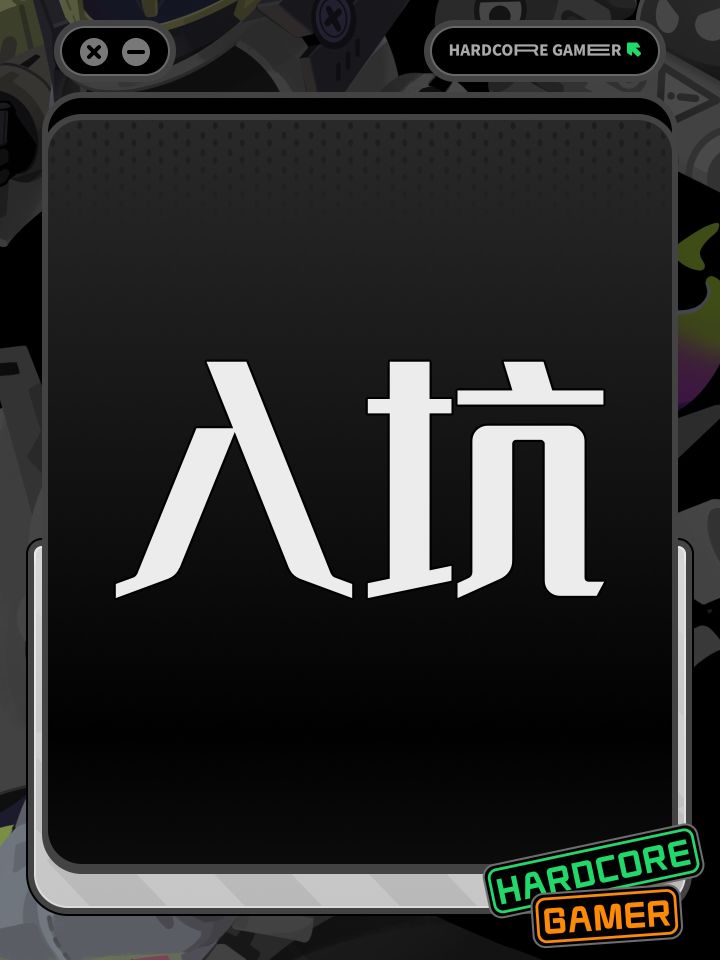 入坑截图