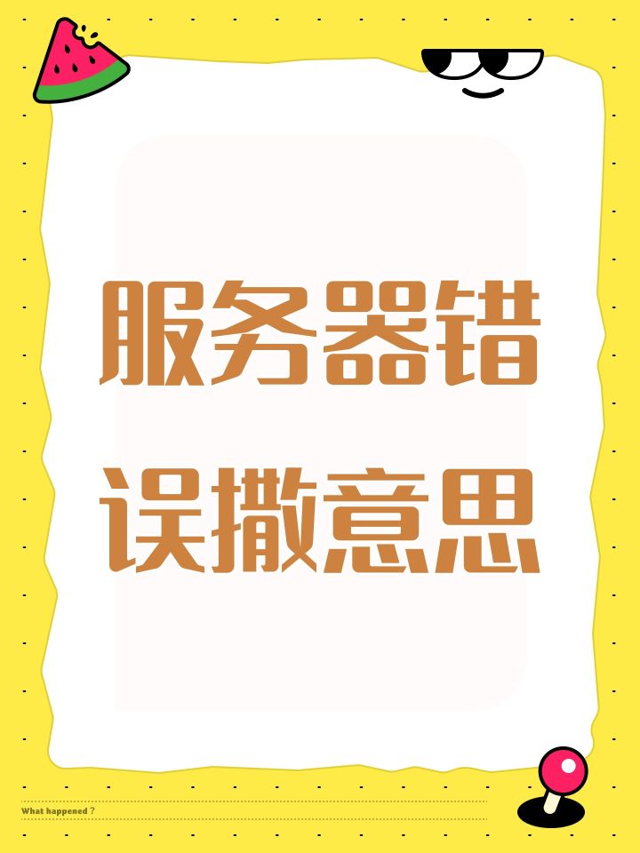 服务器错误撒意思截图