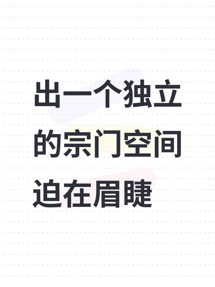 出一个独立的宗门空间迫在眉睫截图