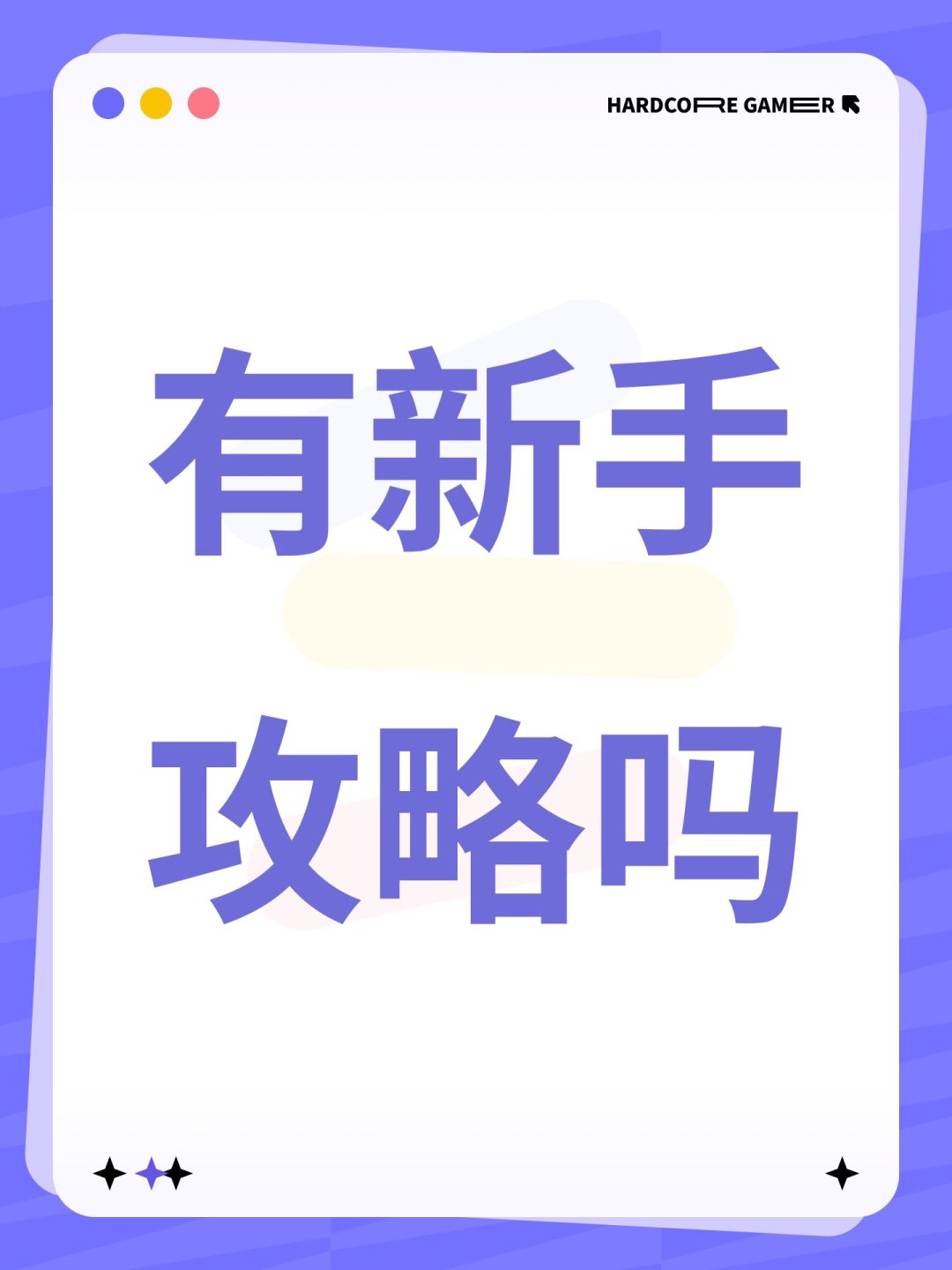 有新手攻略吗 1