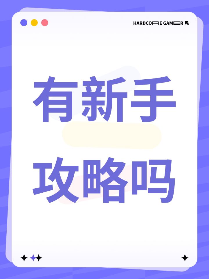 有新手攻略吗截图