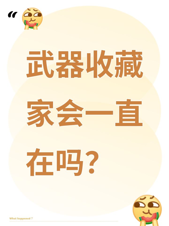 武器收藏家会一直在吗？截图