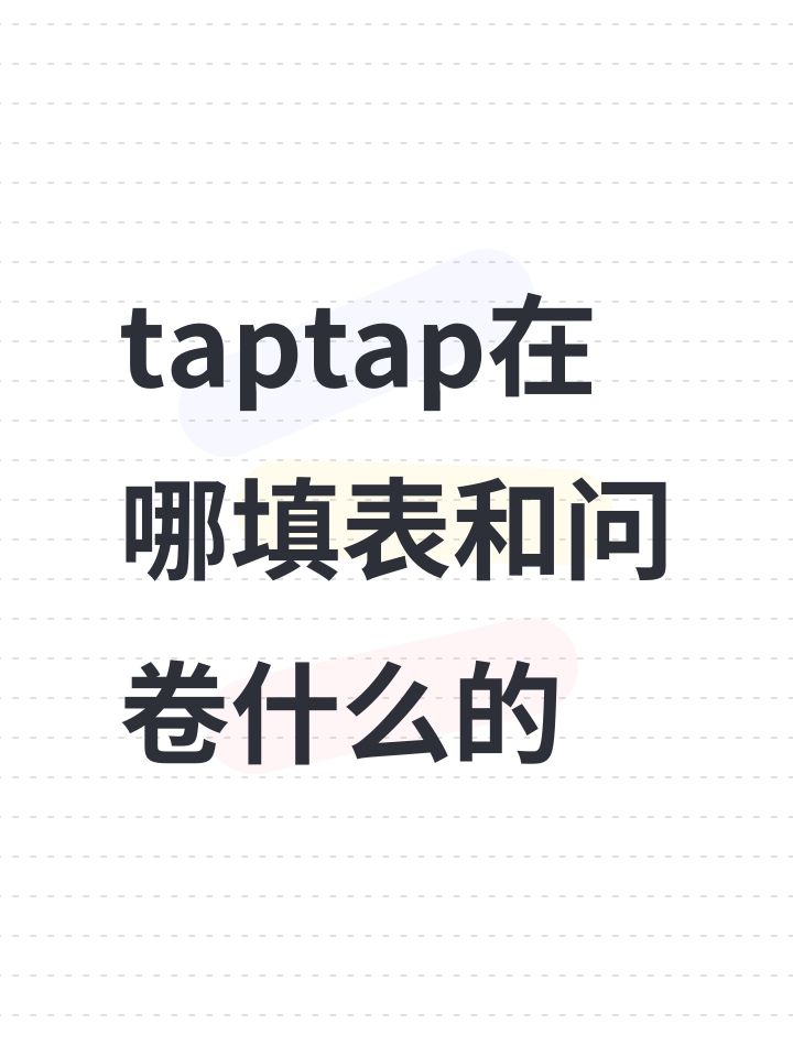 taptap在哪填表和问卷什么的截图