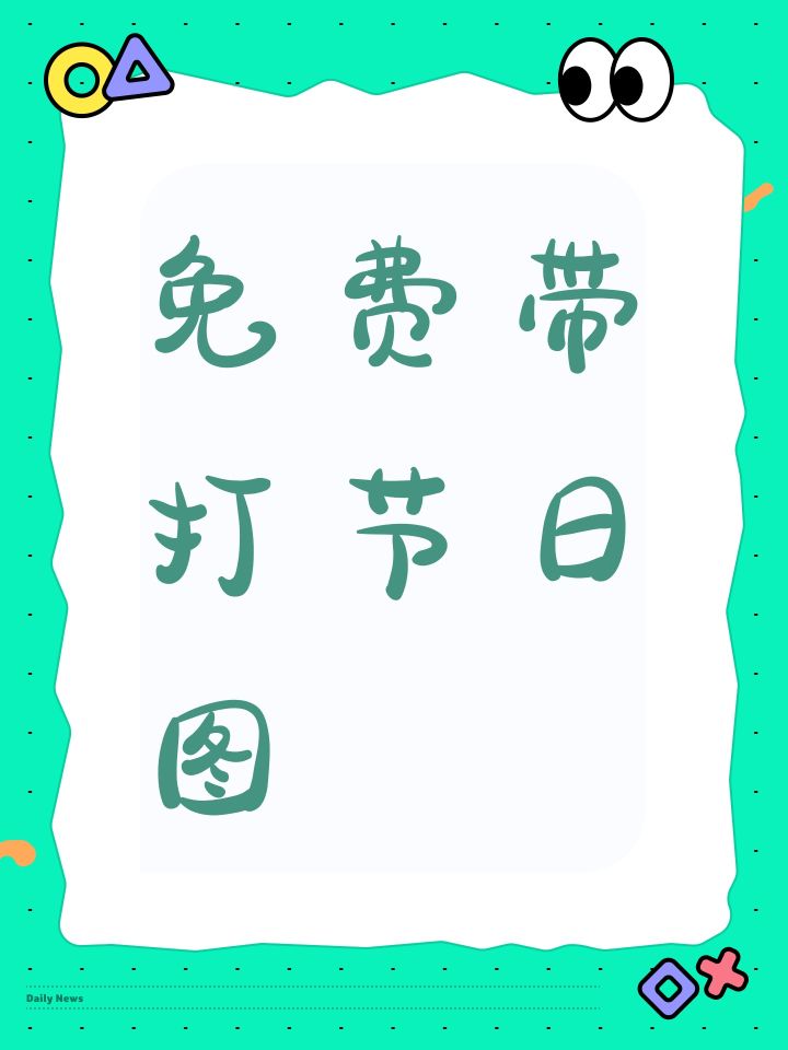 免费带打节日图截图