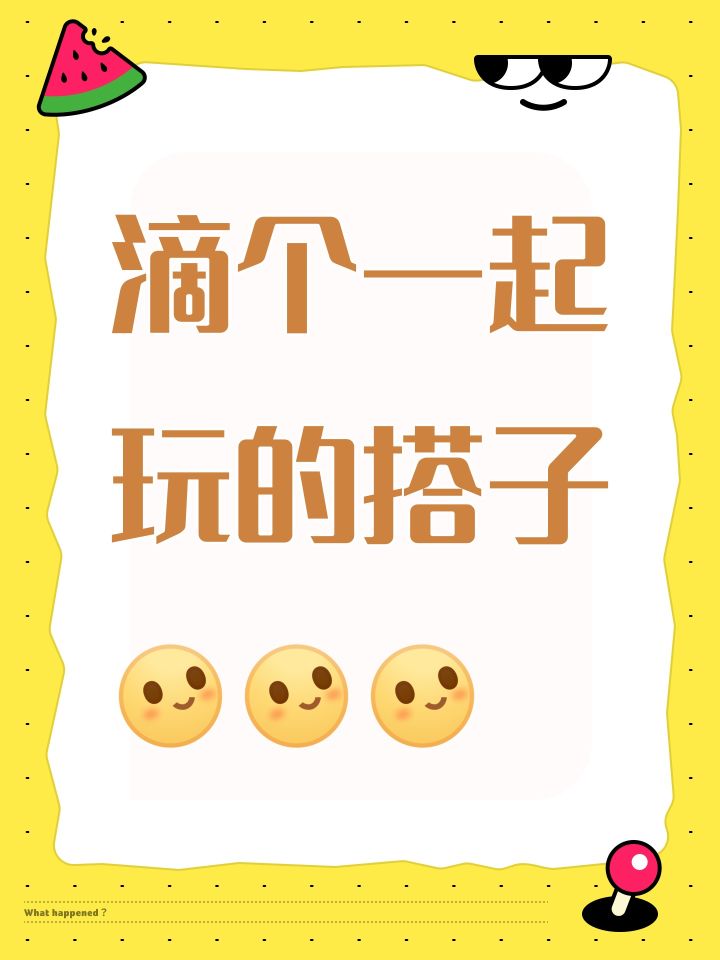 滴个一起玩的搭子[表情_微笑][表情_微笑][表情_微笑]截图