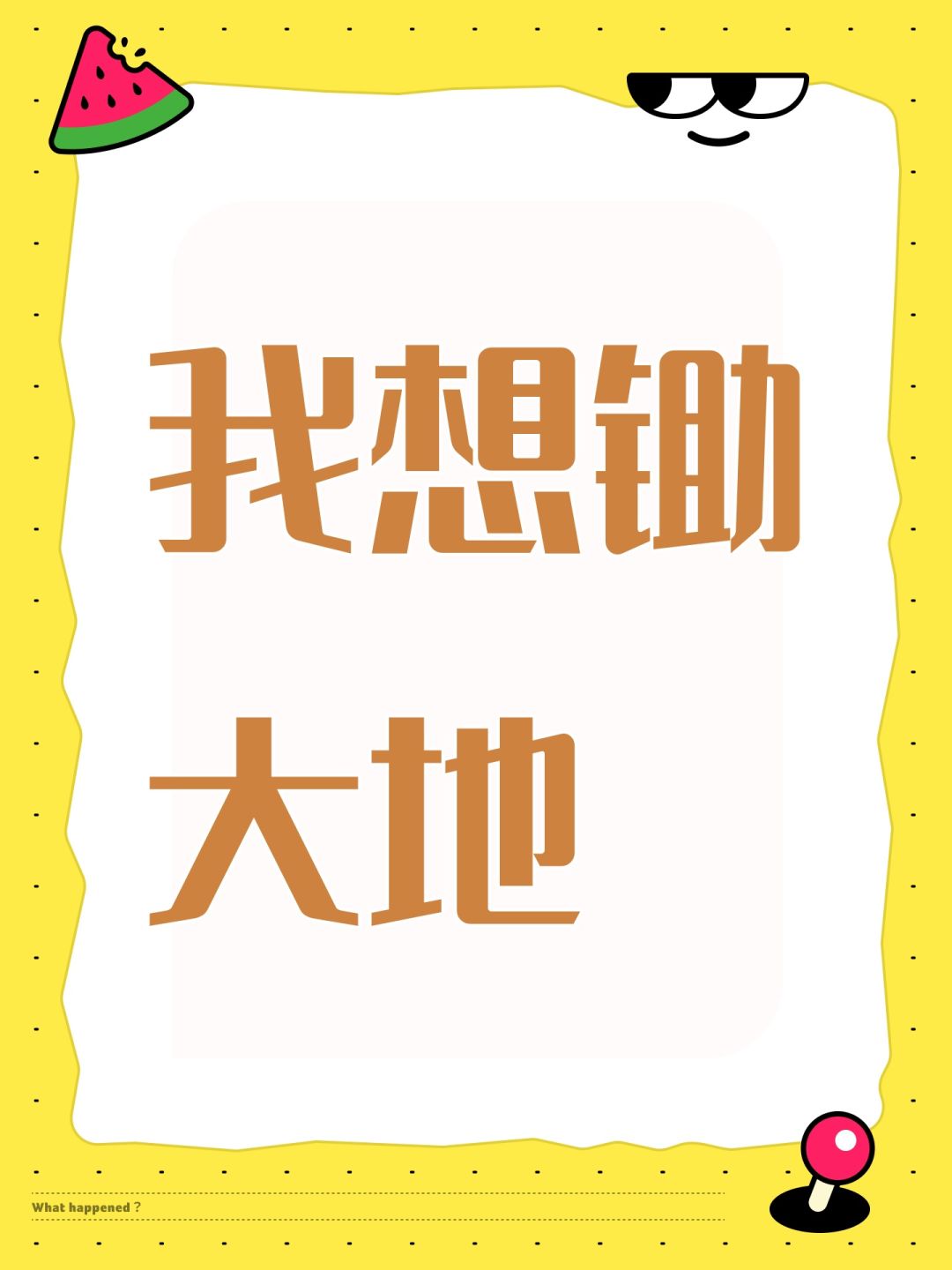我想锄大地 1