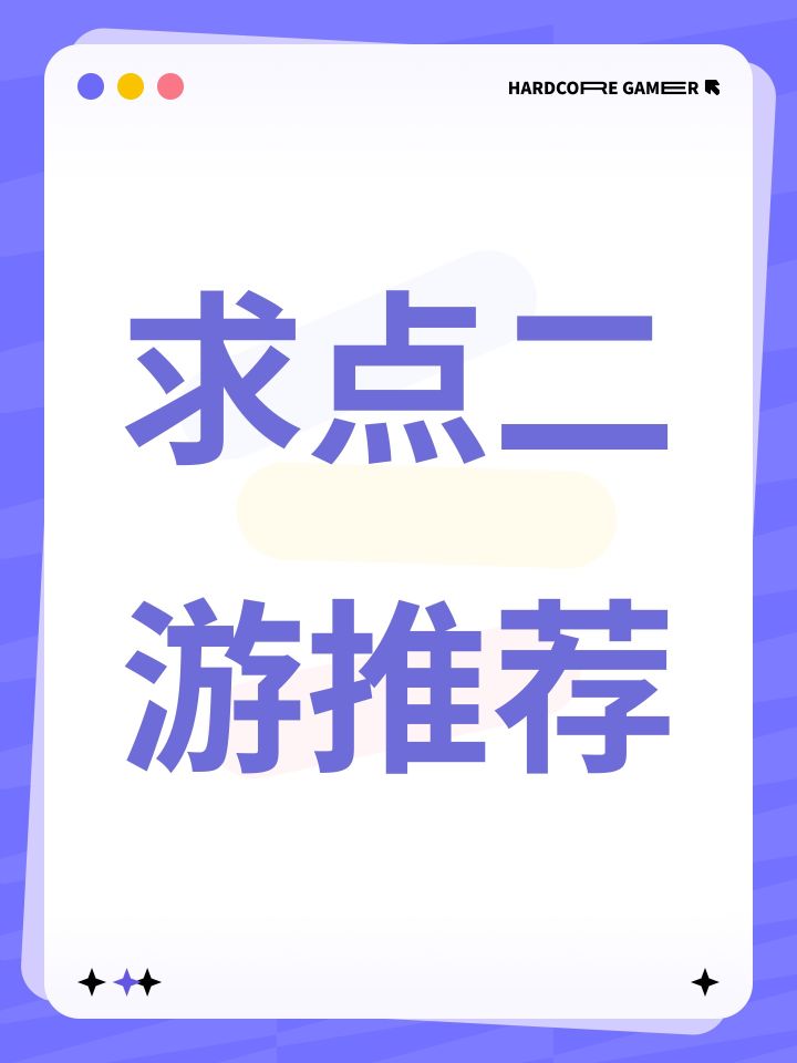 求点二游推荐截图