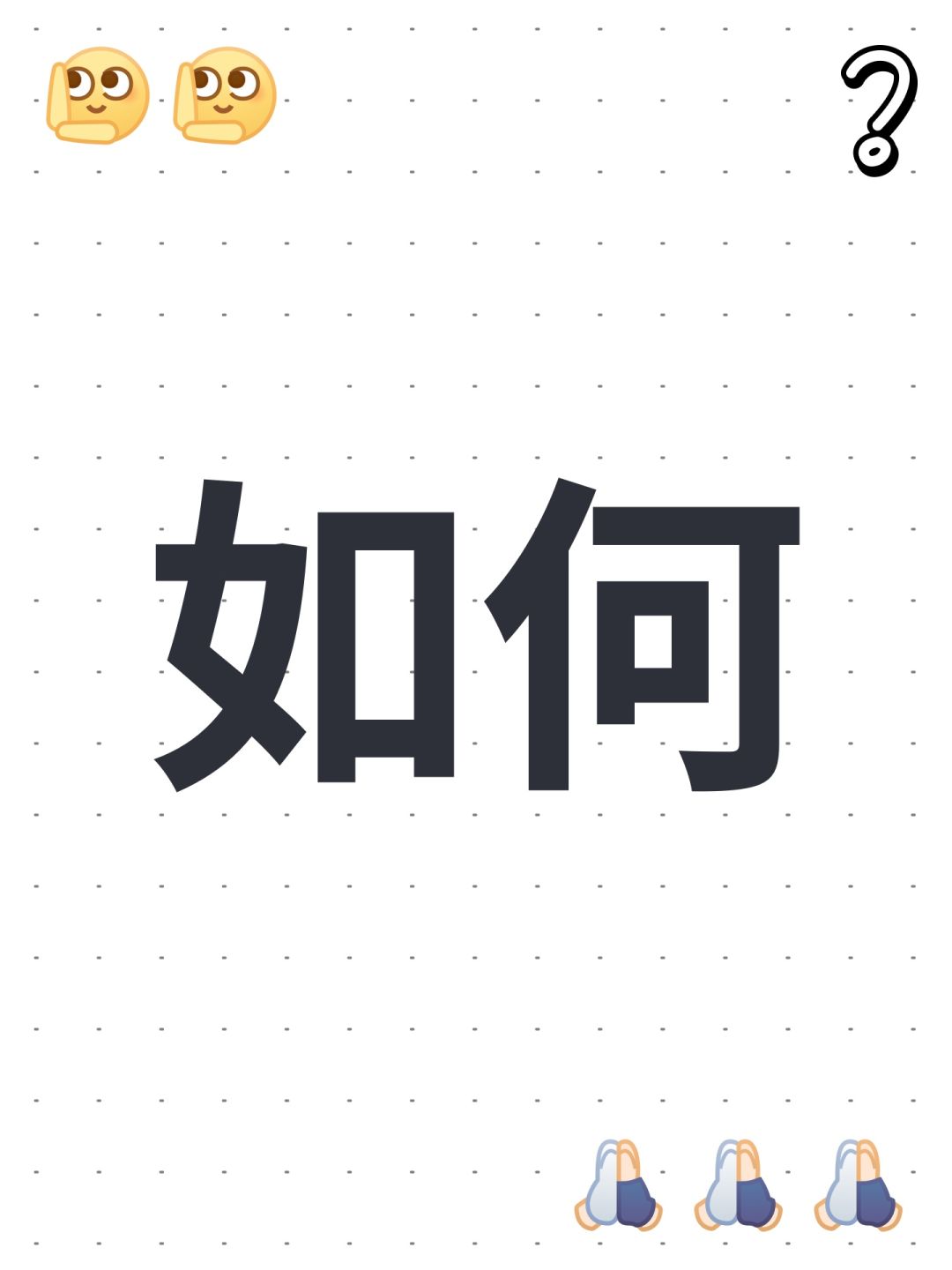 如何 1