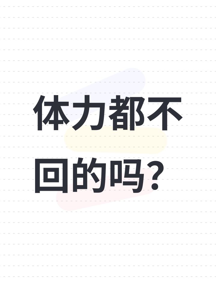 体力都不回的吗?截图