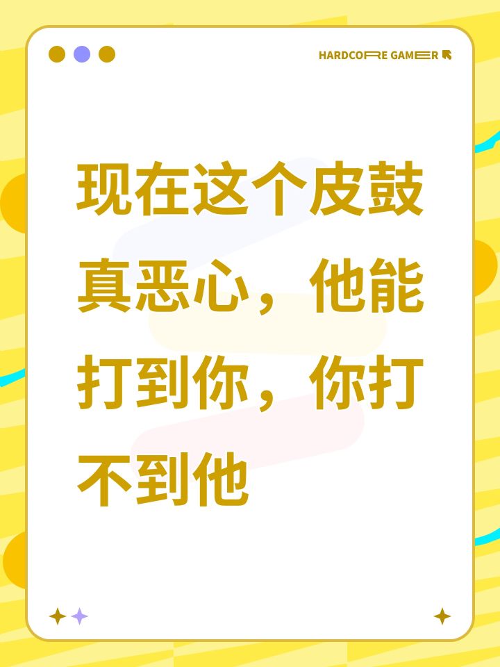 现在这个皮鼓真恶心,他能打到你,你打不到他截图