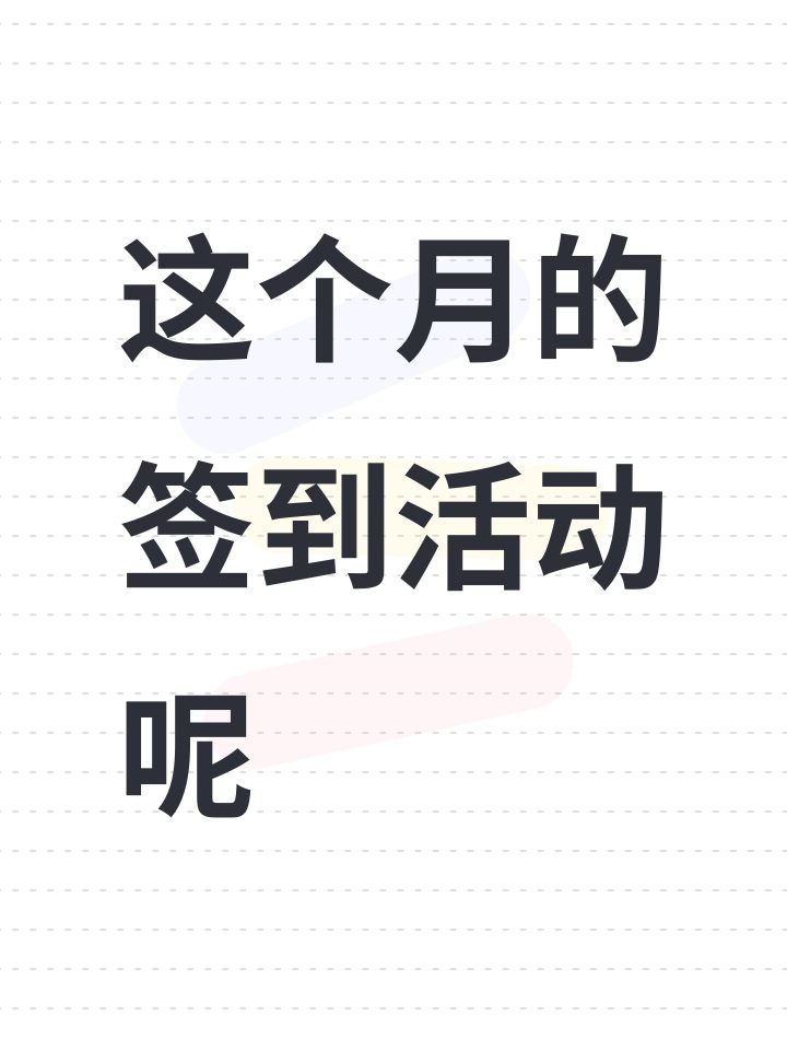 这个月的签到活动呢截图