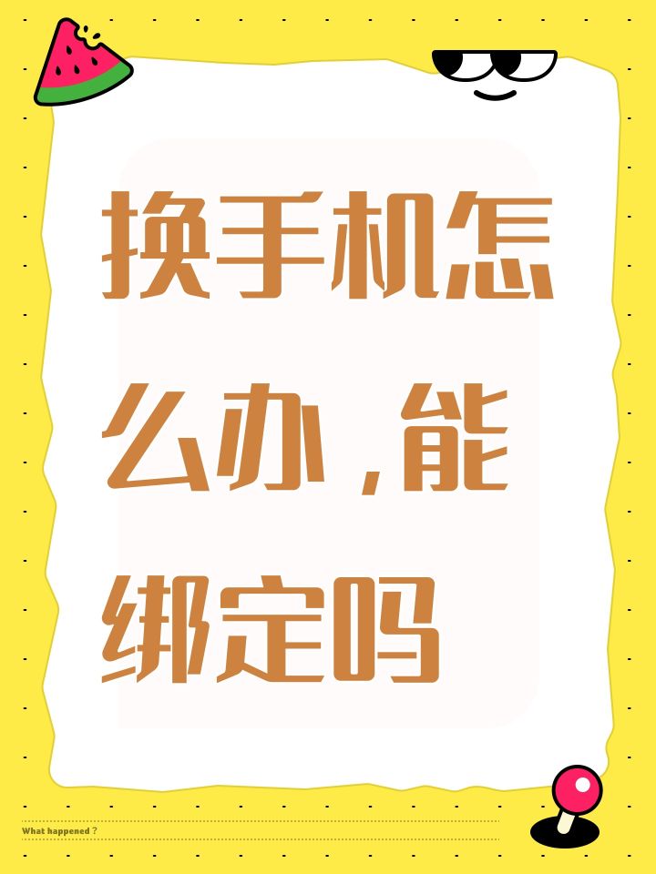换手机怎么办，能绑定吗截图