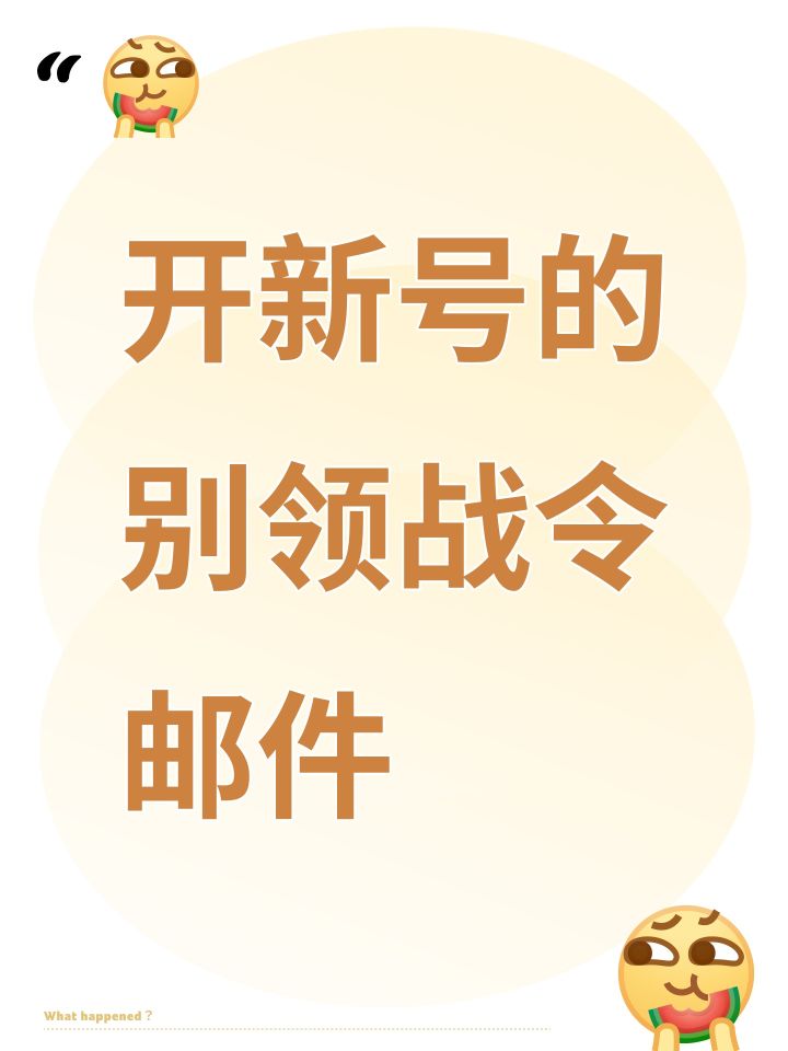 开新号的别领战令邮件截图