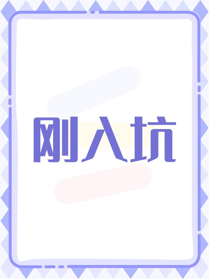 刚入坑截图