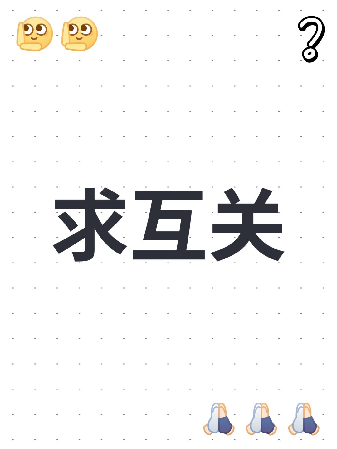 求互关 1