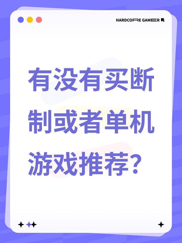 有没有买断制或者单机游戏推荐？截图