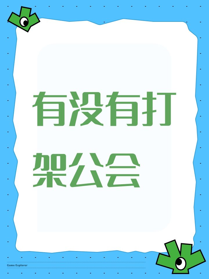 有没有打架公会截图