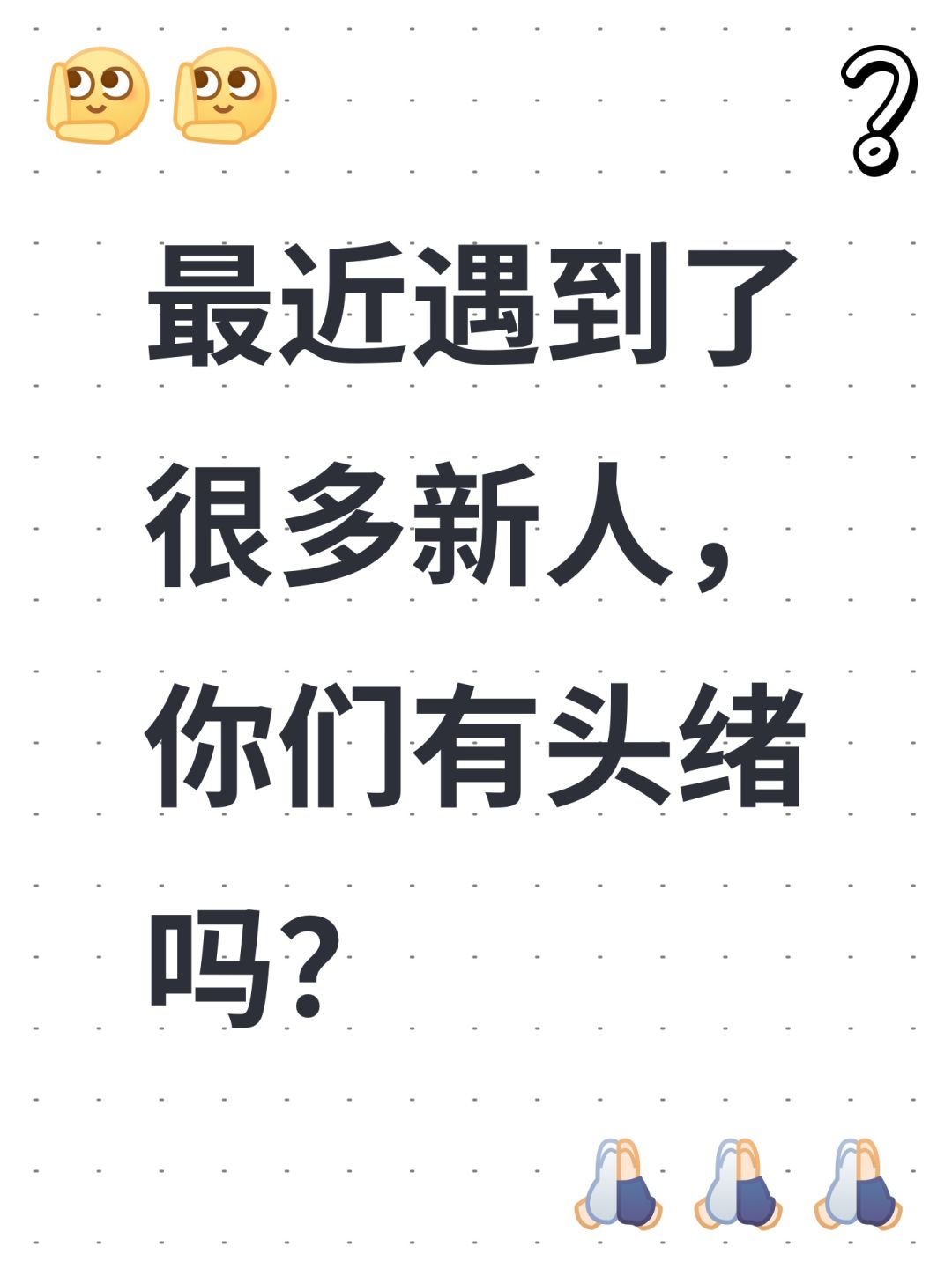 最近遇到了很多新人,你们有头绪吗? 1