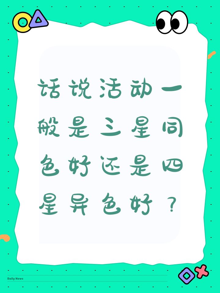 话说活动一般是三星同色好还是四星异色好?截图