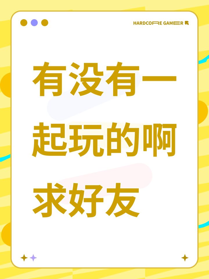 有没有一起玩的啊求好友截图