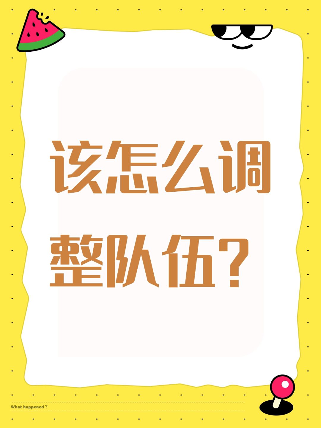 该怎么调整队伍? 1