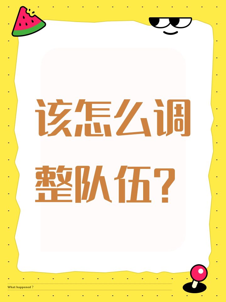 该怎么调整队伍?截图