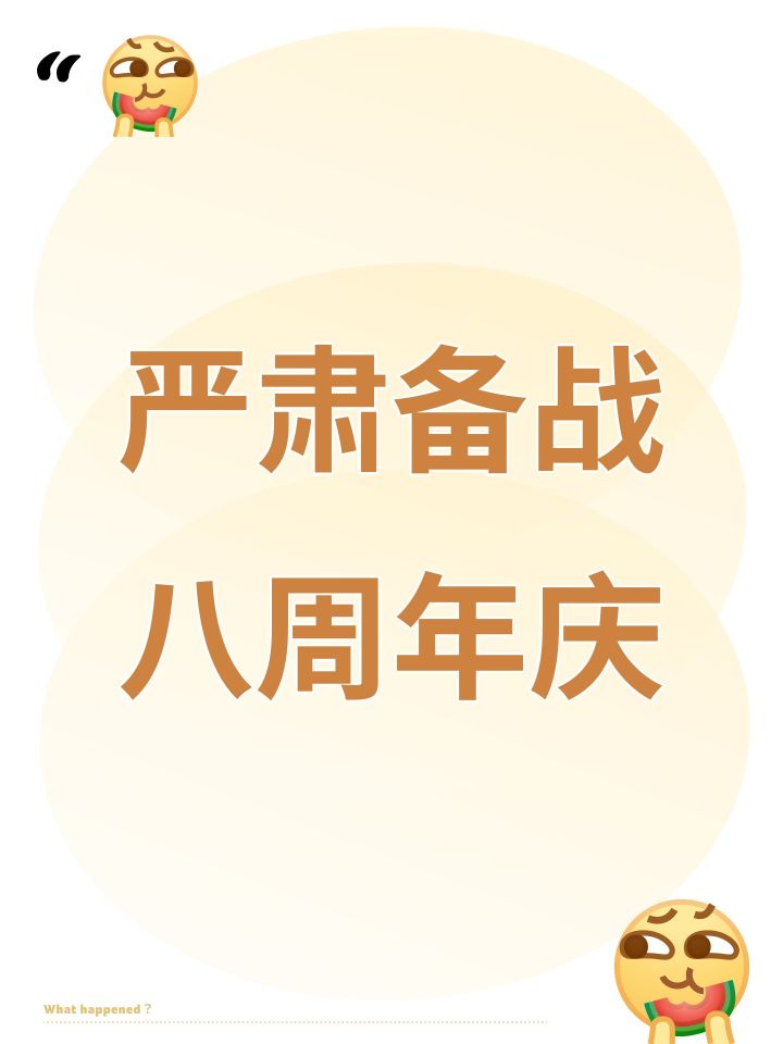 严肃备战八周年庆截图